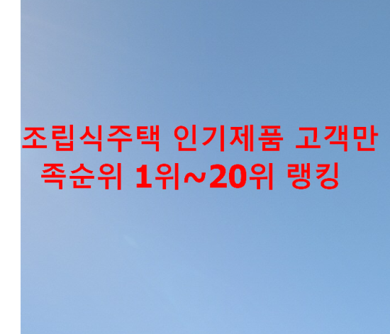 조립식주택 인기제품 고객만족순위 1위~20위 랭킹 조립식주택 인기제품 고객만족순위 1위~20위 랭킹