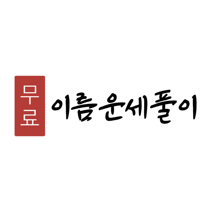  이름운세풀이 무료입니다