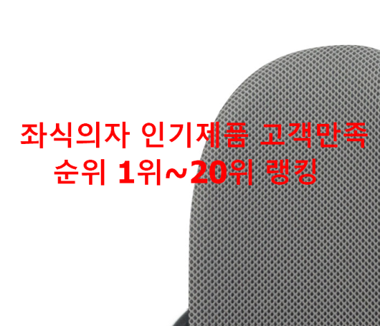  좌식의자 인기제품 고객만족순위 1위~20위 랭킹 