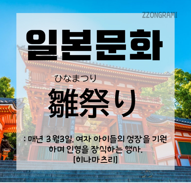  [일본어 공부] 일본 문화 : 매년 3월 3일은 「お雛祭り」