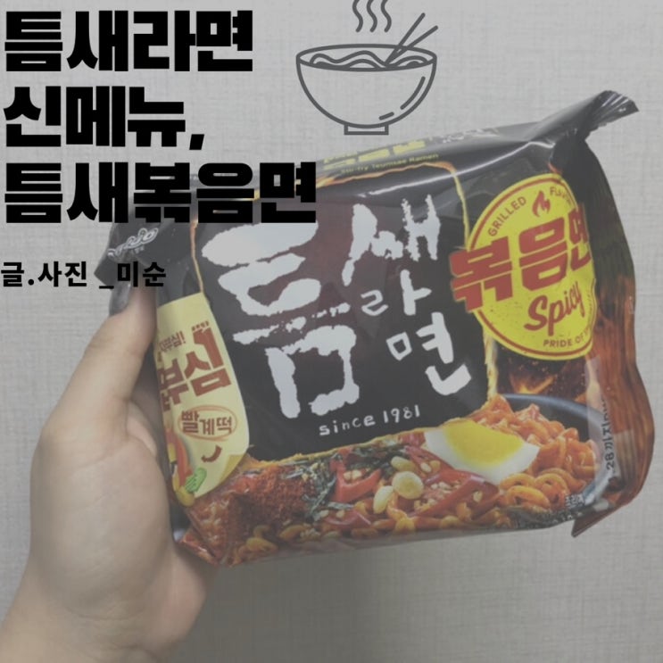  틈새라면에서 불닭볶음면을 겨냥한 신메뉴출시