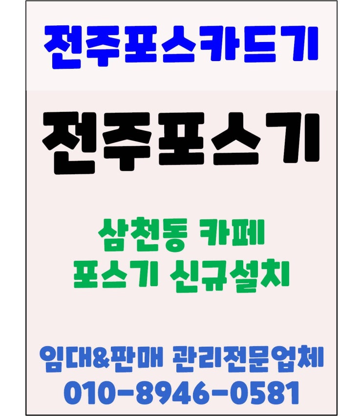  전주포스 전주카페포스 전주포스카드기 전주포스기 신규 설치 업장 점검 방문