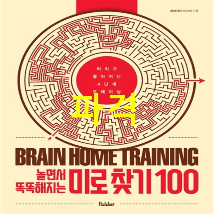  11 금주 셀잇템 놀면서 똑똑해지는 미로 찾기 100! 기가 막히는 이유!