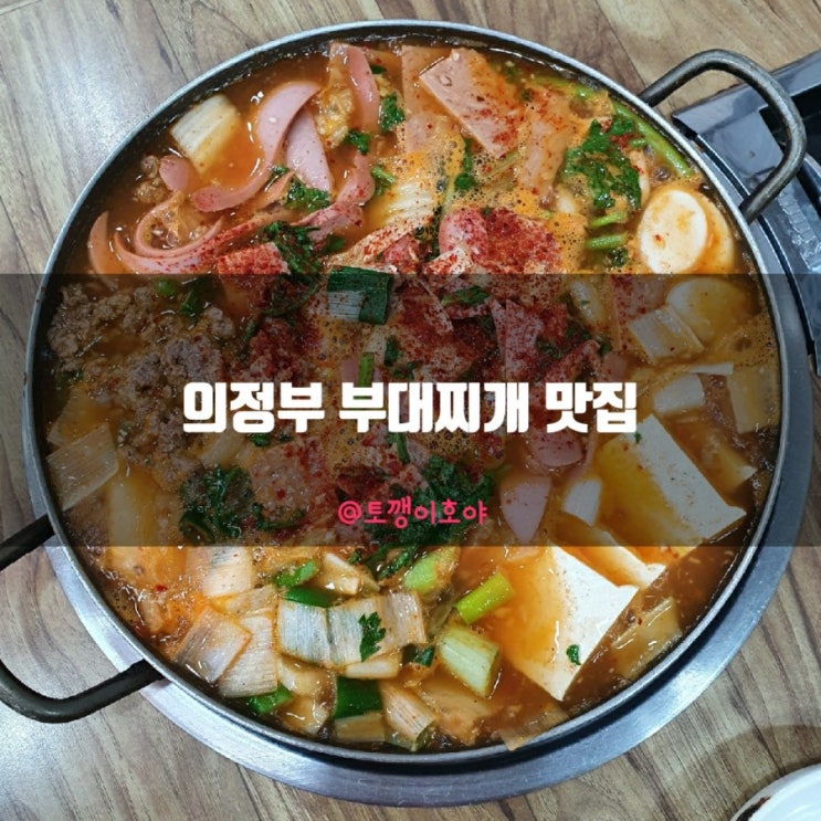  행신동 맛집 - 고양 행신동 의정부 부대찌개