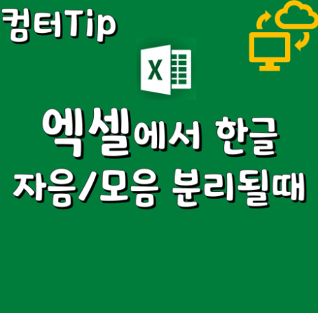  엑셀 한글 입력할때 자음/모음 분리될때 해결방법 (아짱나...)