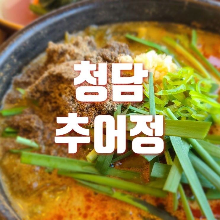  청담  추어정 정성 가득 든든한 추어탕으로 몸보신 제대로 하세요 쇼핑몰로도 구입가능하네요