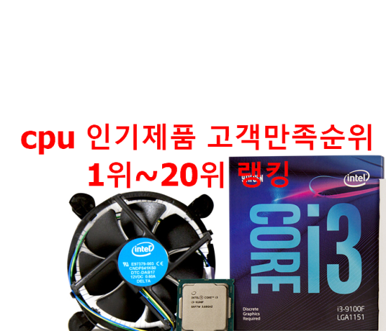  cpu 인기제품 고객만족순위 1위~20위 랭킹 