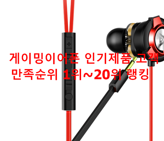 게이밍이어폰 인기제품 고객만족순위 1위~20위 랭킹 게이밍이어폰 인기제품 고객만족순위 1위~20위 랭킹