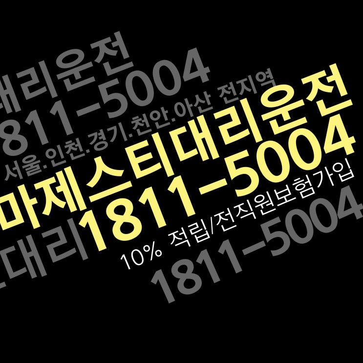수원 영통동 대리운전 / 탁송  1811-5004