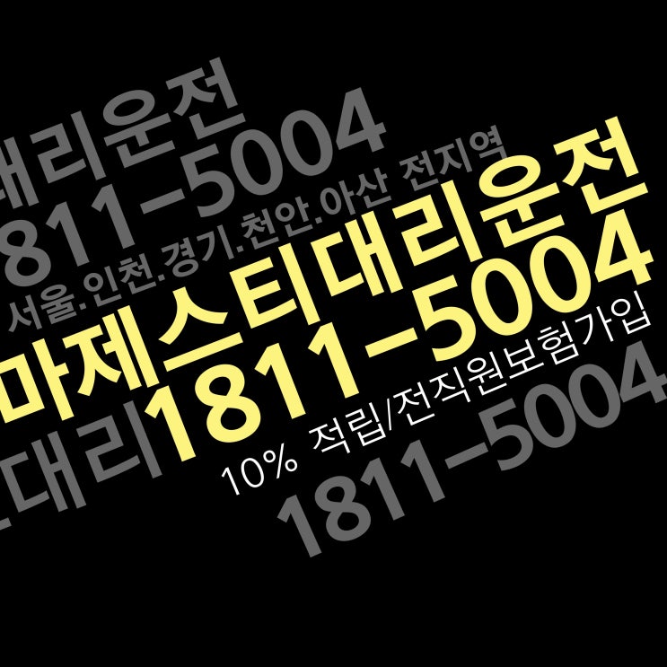  수원 영통동 대리운전 / 탁송  1811-5004