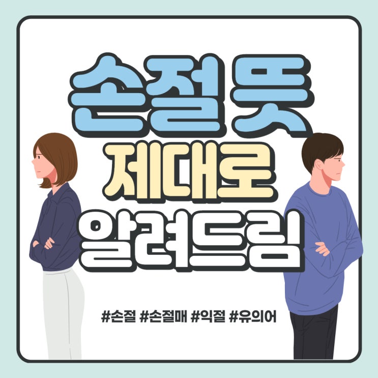손절뜻 제대로 한번 알아볼까요 손절뜻 제대로 한번 알아볼까요