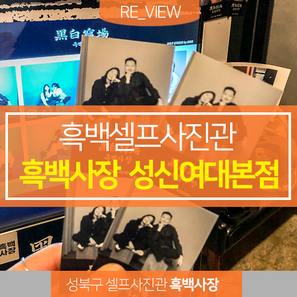  서울셀프사진관 흑백사장 성신여대 본점 (feat.인생프로필 사진을 위한 성신여대사진관 )