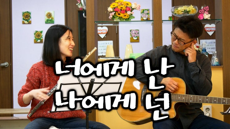 너에게 난, 나에게 넌 - Flute 왕성자, Guitar 박용수 - Me to You, You to Me 자전거 탄 풍경, 클래식 OST 커버 연주 - 부산 플루트 통기타 동호회