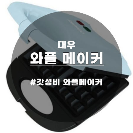  대우 와플메이커 이게 바로 갓성비다!!