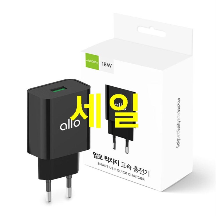  15일 찬스핫템 알로코리아 휴대폰 고속충전기 QC3.0 U0183-KV~ 포스팅!