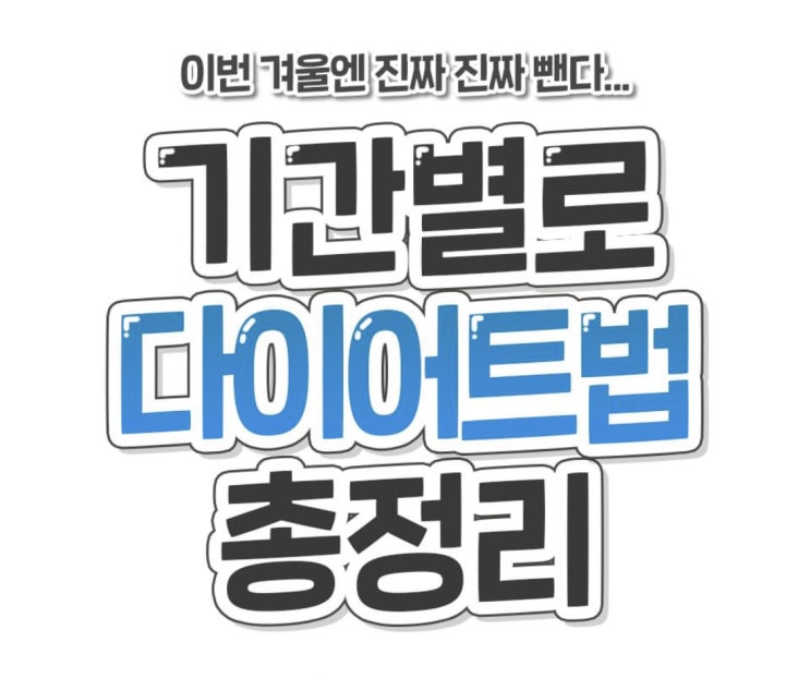  [다이어트 일기] 한달에 7kg 감량하는 방법, 일주일에 4kg 감량하는 방법