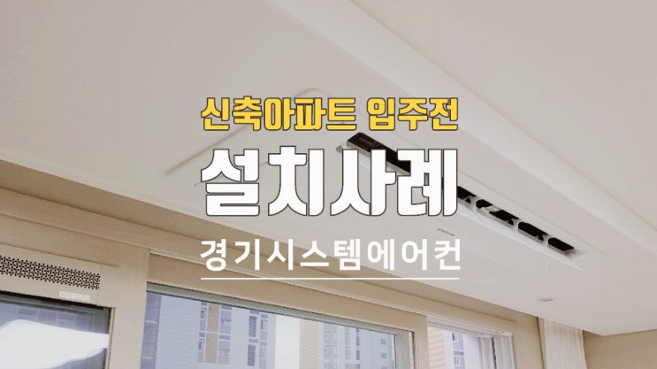  신축아파트 입주전 에어컨 설치가 좋은 이유