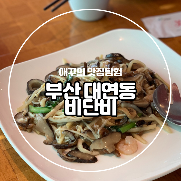  [부산 대연동]비단비에서 점심 코스 요리 가족식사 :)