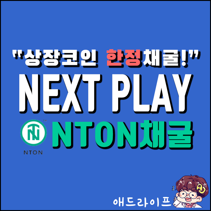  단 700일 한정 코인 무료채굴!! - 넥스트 플레이(NextPlay)