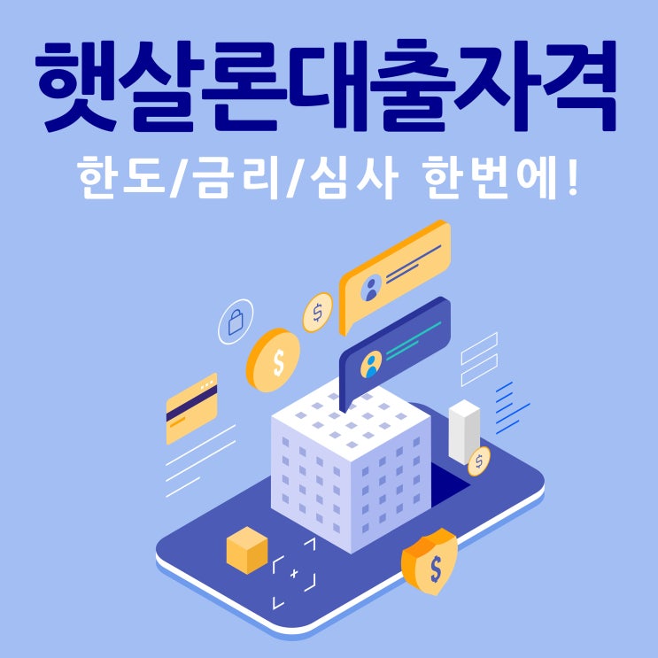  햇살론대출자격 된다면 이걸로 한번에!