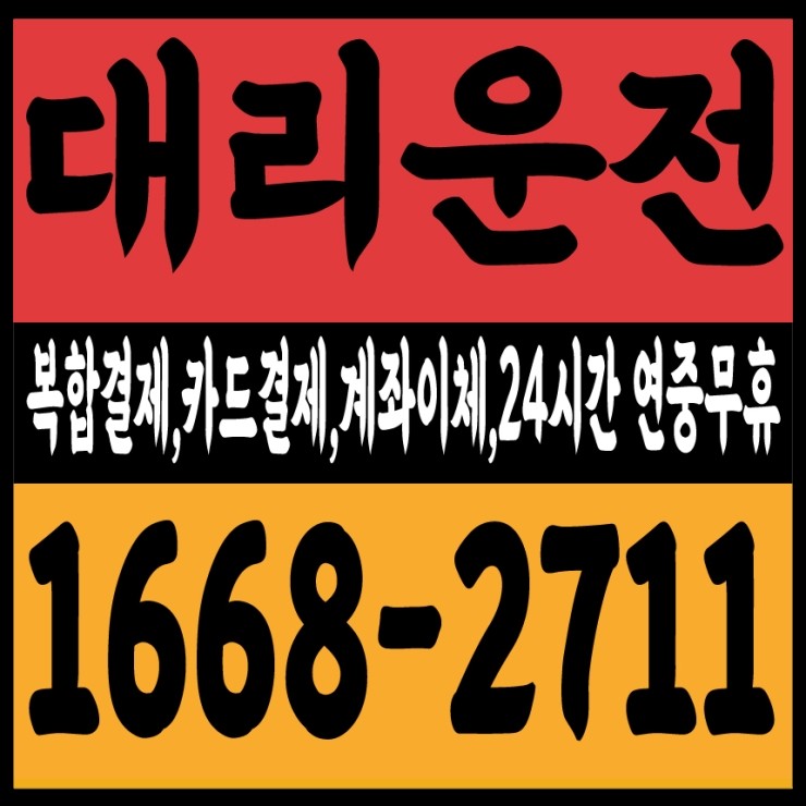  대리운전 비용문의,가격문의,요금문의 24시간 연중무휴 상담가능,복합결제,카드결제,계좌이체,후불결제 1668-2711