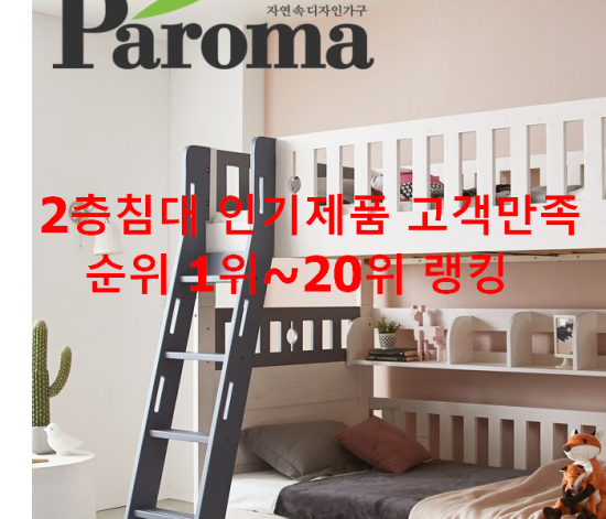 2층침대 인기제품 고객만족순위 1위~20위 랭킹 2층침대 인기제품 고객만족순위 1위~20위 랭킹