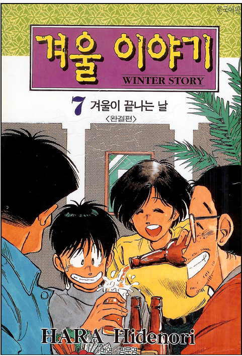 [하라 히데노리(Hara Hidenori)/일본 만화책 추천] 겨울, 대학입시, 수능일이 다가오면 생각나는 '겨울이야기'