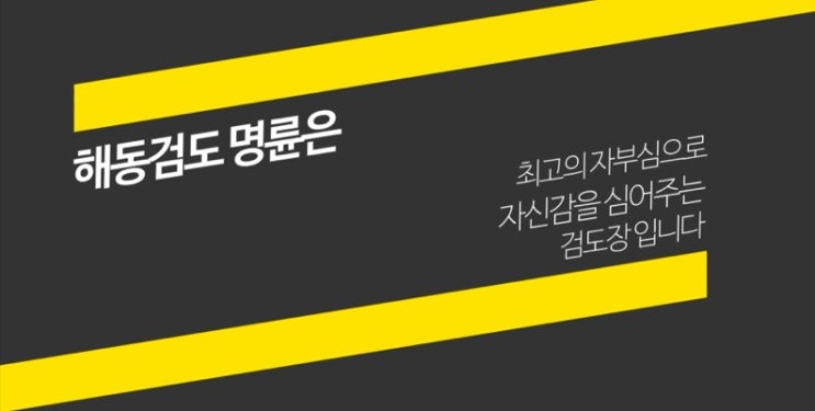 재미있는 어린이 다이어트,체력향상 부산 해동검도 명륜도장/동래구,금정구