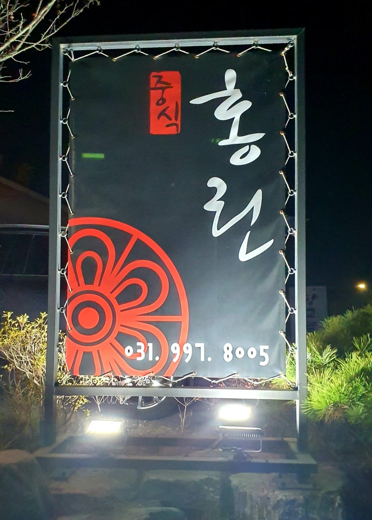 김포중식맛집 홍린