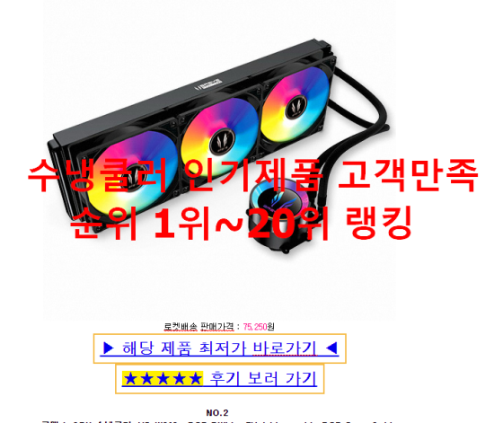 수냉쿨러 인기제품 고객만족순위 1위~20위 랭킹 수냉쿨러 인기제품 고객만족순위 1위~20위 랭킹