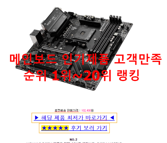 메인보드 인기제품 고객만족순위 1위~20위 랭킹 메인보드 인기제품 고객만족순위 1위~20위 랭킹