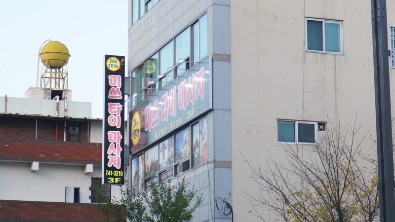 동대구역 마사지) '미쓰타이마사지'에서 커플마사지 받고 왔어요 : 네이버 블로그