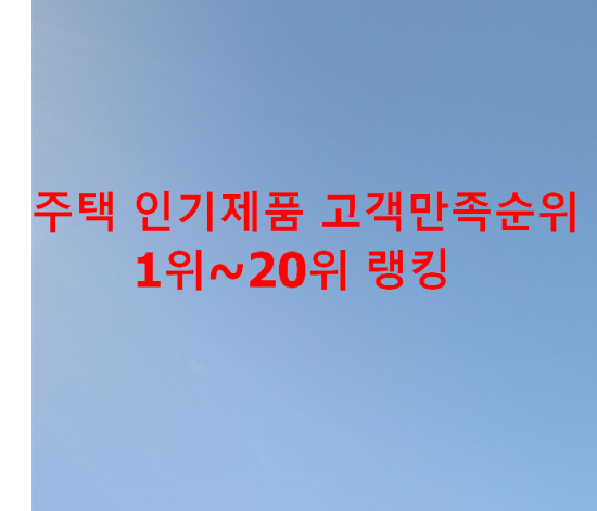 주택 인기제품 고객만족순위 1위~20위 랭킹 주택 인기제품 고객만족순위 1위~20위 랭킹