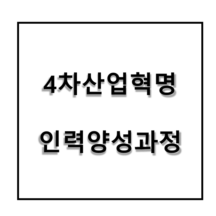  4차산업혁명 선도인력양성과정