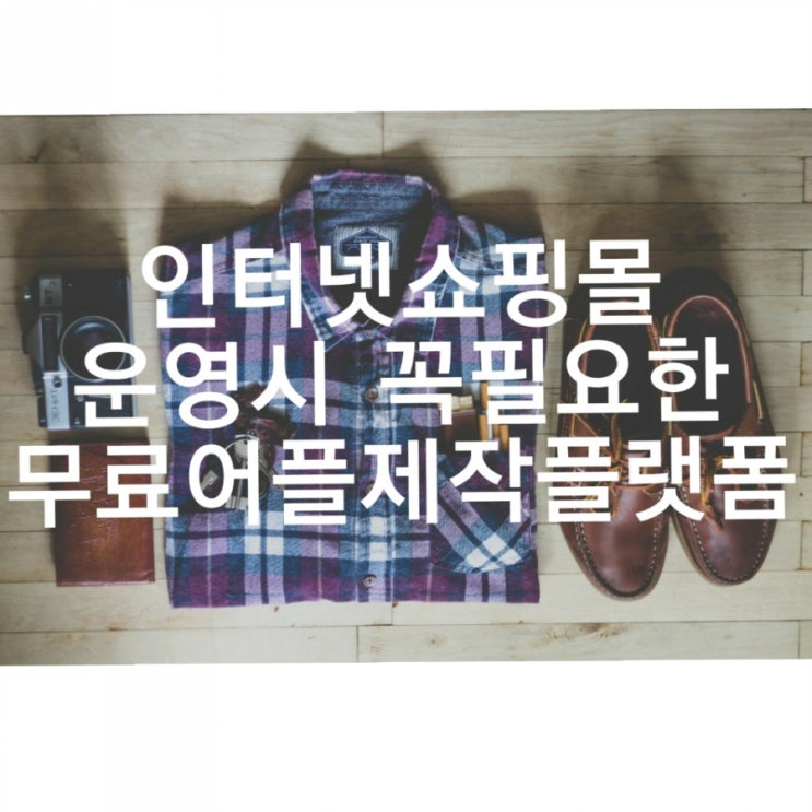  인터넷 쇼핑몰 어플, 무료로 제작하기 - 바이앱스