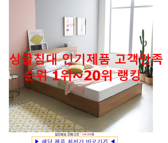 싱글침대 인기제품 고객만족순위 1위~20위 랭킹 싱글침대 인기제품 고객만족순위 1위~20위 랭킹
