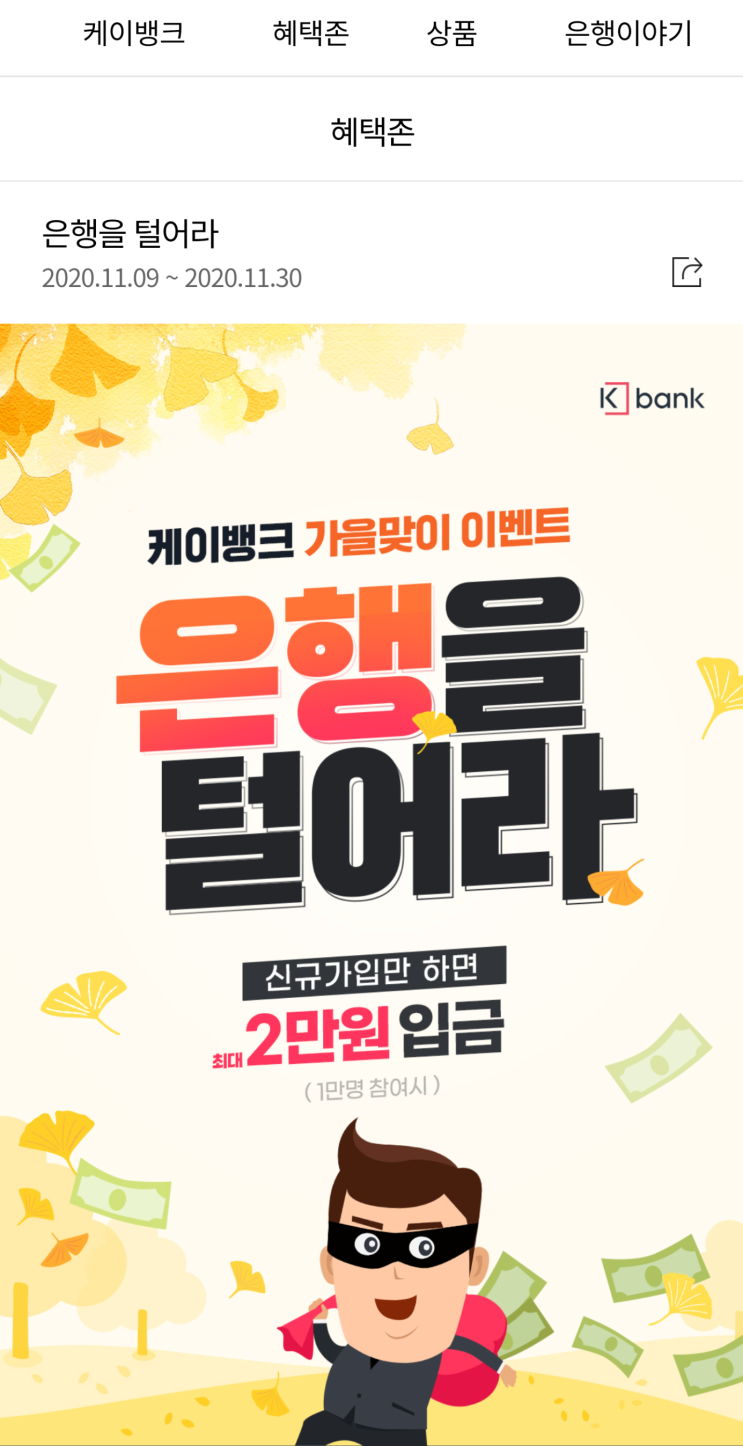  K뱅크(케이뱅크) 신규 계좌 개설 이벤트(쉽게 돈 버는 방법)