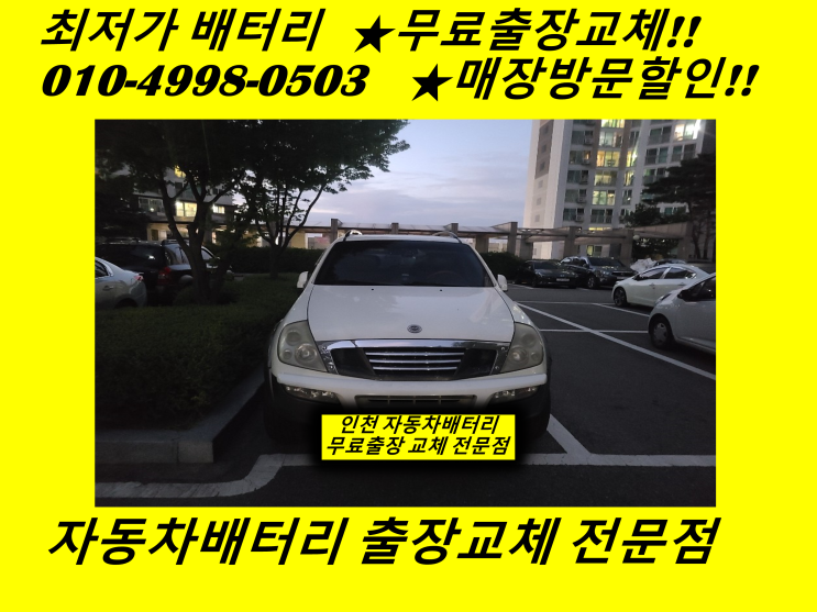  렉스턴배터리 장수동밧데리 출장교체 인천 남동구배터리교체