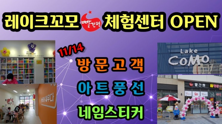  남동탄 레이크꼬모 빨간펜 체험센터 오픈행사