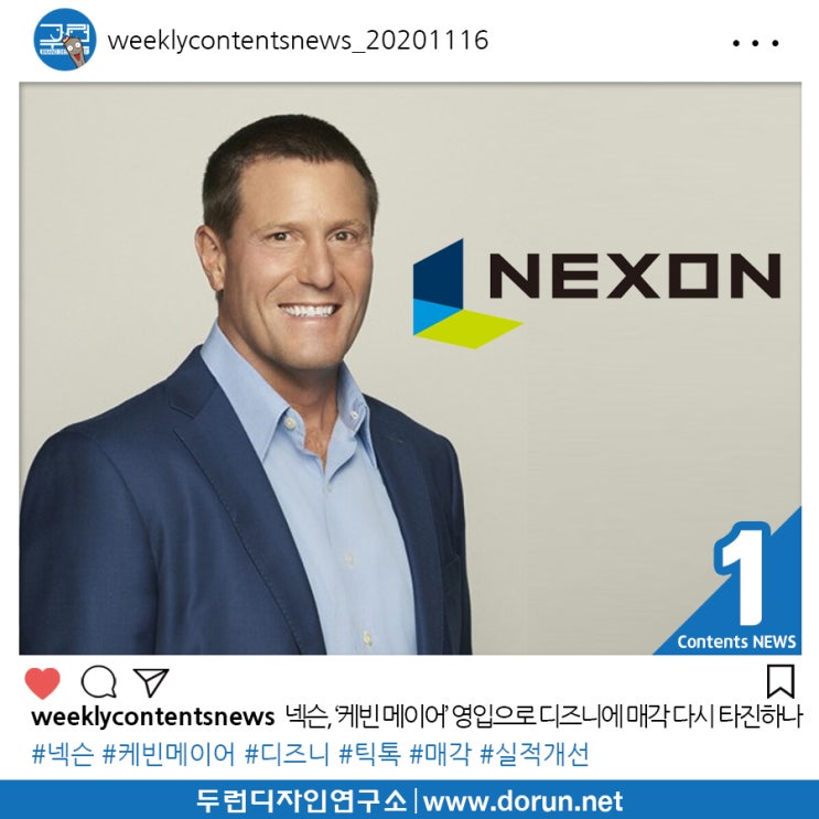 2020년 11월 3주차 콘텐츠 카드뉴스#1-넥슨, ‘디즈니’ 출신 ‘케빈 메이어’ 영입으로 매각 타진으로 업계 추측 2020년 11월 3주차 콘텐츠 카드뉴스#1-넥슨, ‘디즈니’ 출신 ‘케빈 메이어’ 영입으로 매각 타진으로 업계 추측