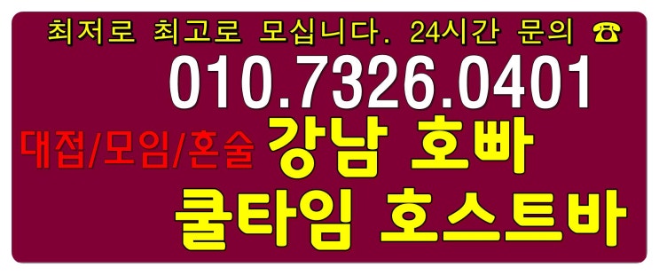  강남쿨타임호빠 왠지 