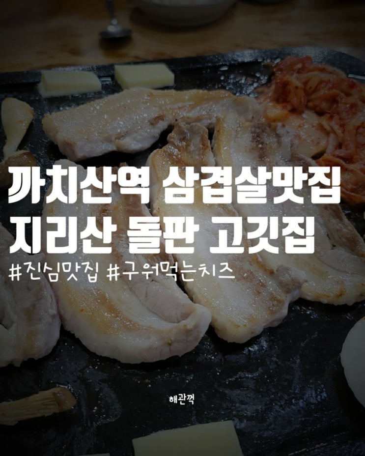  까치산역 돌판 삼겹살 맛집 - 지리산 돌판 고깃집