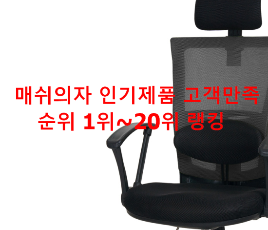  매쉬의자 인기제품 고객만족순위 1위~20위 랭킹 