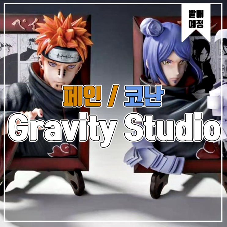  [소식] Gracity 나루토 페인 코난 액자형 레진피규어