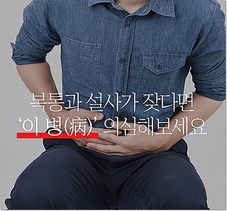 크론병 복통과 설사를 자주한다면 ‘이 병’을 의심해 보세요 크론병 복통과 설사를 자주한다면 ‘이 병’을 의심해 보세요