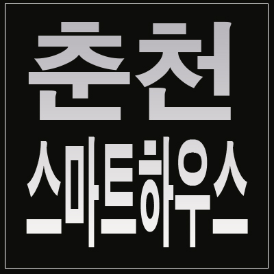 춘천역 스마트하우스 오피스텔 레고랜드로 인한 투자정보