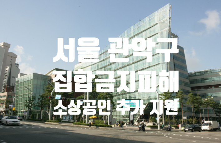  관악구 코로나 집합금지업종 피해 소상공인 지원. (11월27일까지 신청방법, 필요 서류)