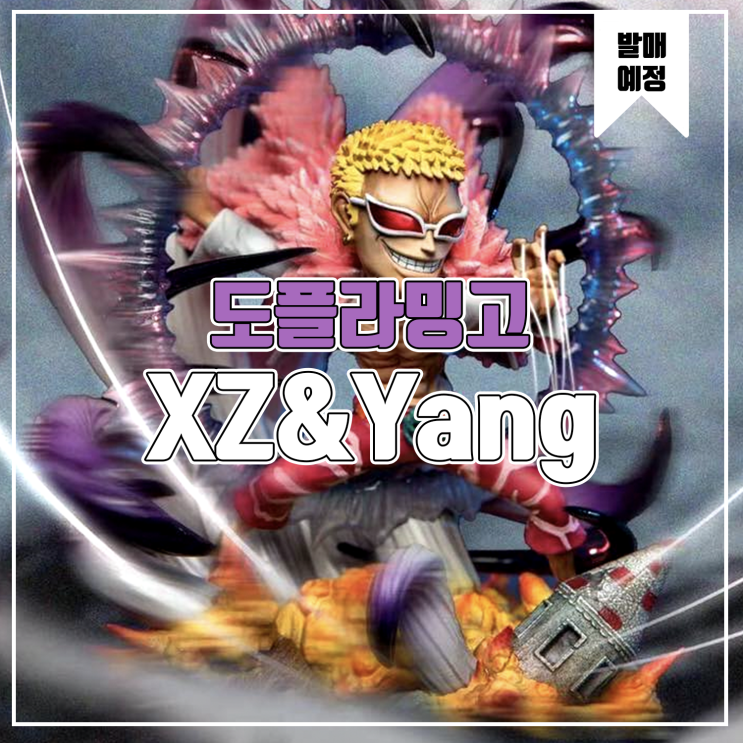  [소식] XZ&Yang 원피스 도플라밍고 레진피규어