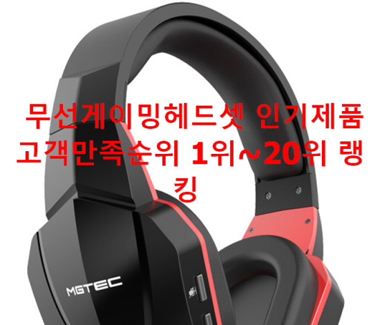 무선게이밍헤드셋 인기제품 고객만족순위 1위~20위 랭킹 무선게이밍헤드셋 인기제품 고객만족순위 1위~20위 랭킹