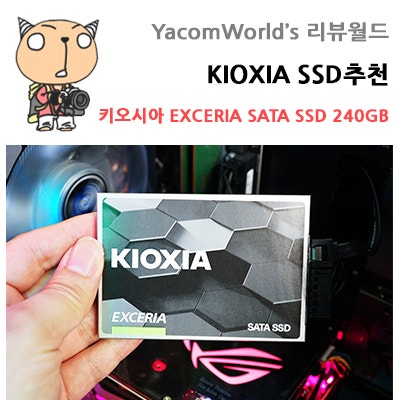 KIOXIA SSD추천 키오시아 EXCERIA SATA SSD 240GB 리뷰